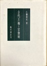 古代王権と官僚制