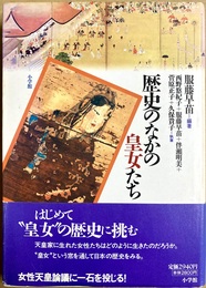 歴史のなかの皇女たち