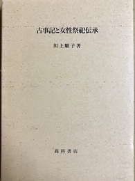 古事記と女性祭祀伝承