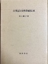 古事記と女性祭祀伝承