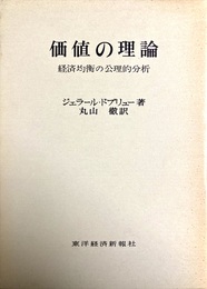 価値の理論 経済均衡の公理的分析