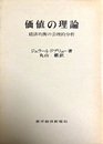 価値の理論 経済均衡の公理的分析