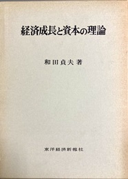 経済成長と資本の理論