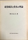 経済成長と資本の理論