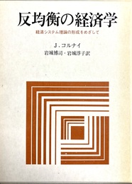反均衡の経済学  経済システム理論の形成をめざして