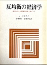 反均衡の経済学  経済システム理論の形成をめざして