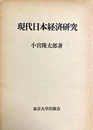 現代日本経済研究