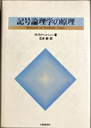 記号論理学の原理