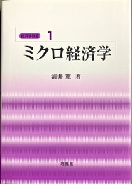 ミクロ経済学 経済学教室１