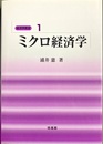 ミクロ経済学 経済学教室１