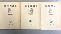 価格理論 現代経済学１～３