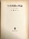 生産関数の理論 ミクロとマクロの接合
