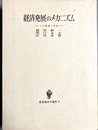 経済発展のメカニズム その理論と実証