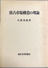 寡占市場構造の理論