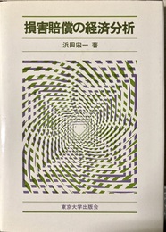 損害賠償の経済分析