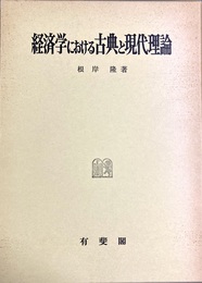 経済学における古典と現代理論
