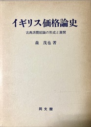 イギリス価格論史 古典派需給論の形成と展開