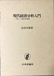 現代経済分析入門 新しい国民所得論