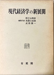 現代経済学の新展開 荒憲治郎先生還暦記念論文集