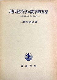 現代経済学の数学的方法 位相数学による分析入門