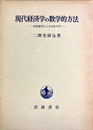 現代経済学の数学的方法 位相数学による分析入門