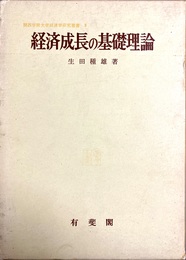 経済成長の基礎理論
