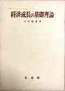 経済成長の基礎理論