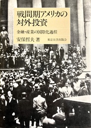 戦間期アメリカの対外投資 金融・産業の国際化過程