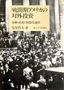 戦間期アメリカの対外投資 金融・産業の国際化過程