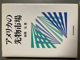 アメリカの先物市場