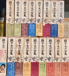 獅子文六全集 １～16巻・別巻揃