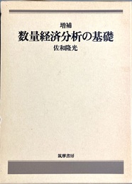 増補 数量経済分析の基礎