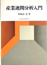 産業連関分析入門