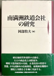 南満洲鉄道会社の研究