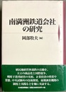 南満洲鉄道会社の研究