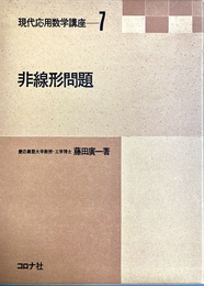 非線形問題 現代応用数学講座７