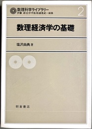 数理経済学の基礎 数理科学ライブラリー2