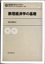 数理経済学の基礎 数理科学ライブラリー2