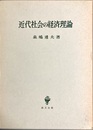 近代社会の経済理論