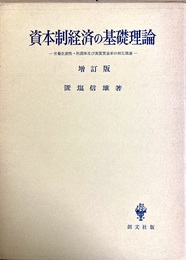 資本制経済の基礎理論 労働生産性・利潤率及び実質賃金率の相互関連