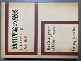 効用理論の発展