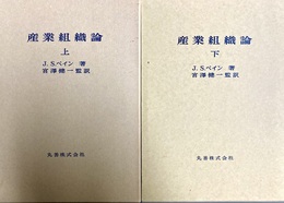 産業組織論 上下揃