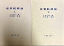産業組織論 上下揃