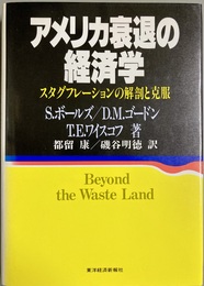 アメリカ衰退の経済学 スタグフレーションの解剖と克服