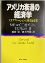 アメリカ衰退の経済学 スタグフレーションの解剖と克服