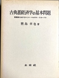 古典派経済学の基本問題 蓄積論におけるスミス・マルサス・リカードウ