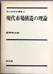 現代市場構造の理論
