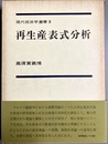 再生産表式分析
