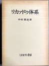 リカァドゥ体系