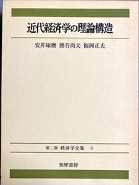 近代経済学の理論構造